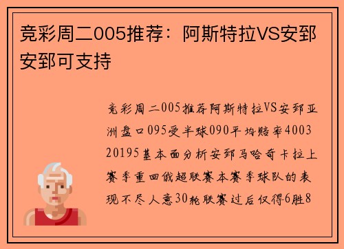 竞彩周二005推荐：阿斯特拉VS安郅 安郅可支持