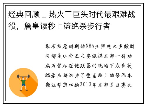 经典回顾 _ 热火三巨头时代最艰难战役，詹皇读秒上篮绝杀步行者
