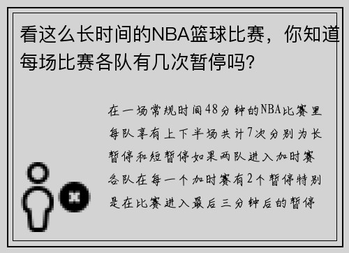 看这么长时间的NBA篮球比赛，你知道每场比赛各队有几次暂停吗？