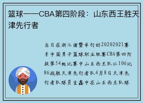 篮球——CBA第四阶段：山东西王胜天津先行者