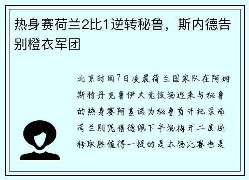 热身赛荷兰2比1逆转秘鲁，斯内德告别橙衣军团