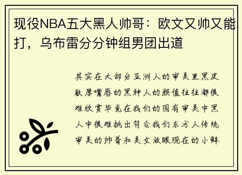 现役NBA五大黑人帅哥：欧文又帅又能打，乌布雷分分钟组男团出道