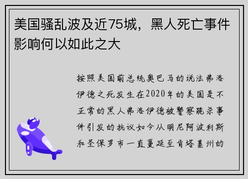 美国骚乱波及近75城，黑人死亡事件影响何以如此之大