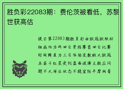 胜负彩22083期：费伦茨被看低，苏黎世获高估