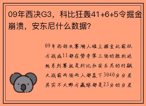 09年西决G3，科比狂轰41+6+5令掘金崩溃，安东尼什么数据？