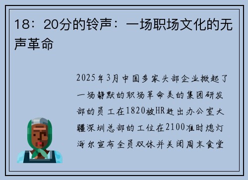 18：20分的铃声：一场职场文化的无声革命