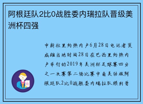 阿根廷队2比0战胜委内瑞拉队晋级美洲杯四强
