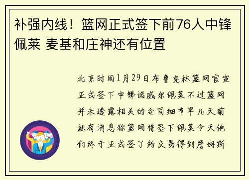 补强内线！篮网正式签下前76人中锋佩莱 麦基和庄神还有位置