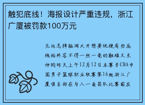 触犯底线！海报设计严重违规，浙江广厦被罚款100万元