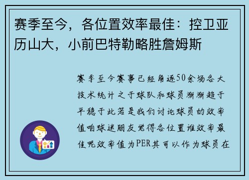 赛季至今，各位置效率最佳：控卫亚历山大，小前巴特勒略胜詹姆斯