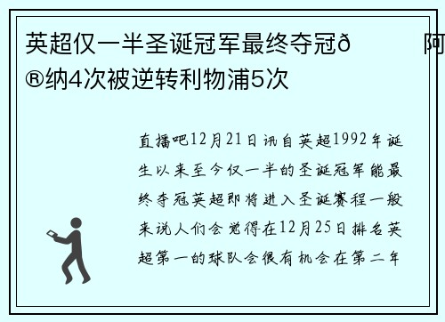 英超仅一半圣诞冠军最终夺冠🏆阿森纳4次被逆转利物浦5次