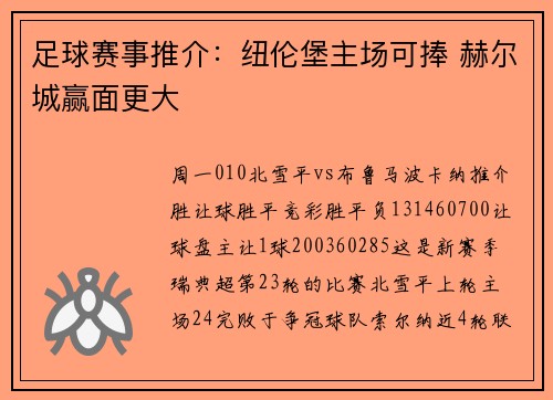 足球赛事推介：纽伦堡主场可捧 赫尔城赢面更大