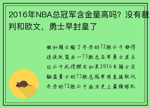 2016年NBA总冠军含金量高吗？没有裁判和欧文，勇士早封皇了