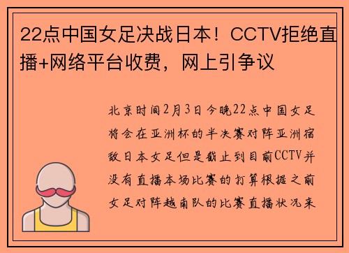 22点中国女足决战日本！CCTV拒绝直播+网络平台收费，网上引争议