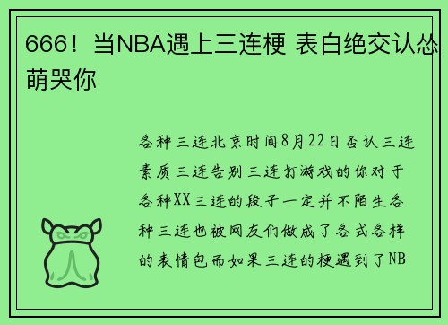 666！当NBA遇上三连梗 表白绝交认怂萌哭你