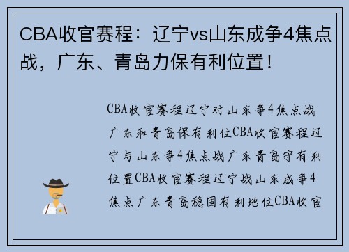 CBA收官赛程：辽宁vs山东成争4焦点战，广东、青岛力保有利位置！