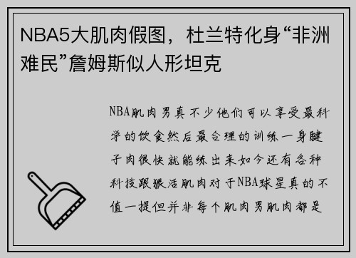 NBA5大肌肉假图，杜兰特化身“非洲难民”詹姆斯似人形坦克