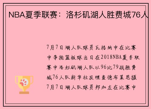 NBA夏季联赛：洛杉矶湖人胜费城76人