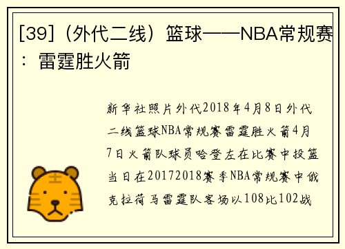 [39]（外代二线）篮球——NBA常规赛：雷霆胜火箭