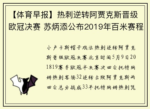 【体育早报】热刺逆转阿贾克斯晋级欧冠决赛 苏炳添公布2019年百米赛程
