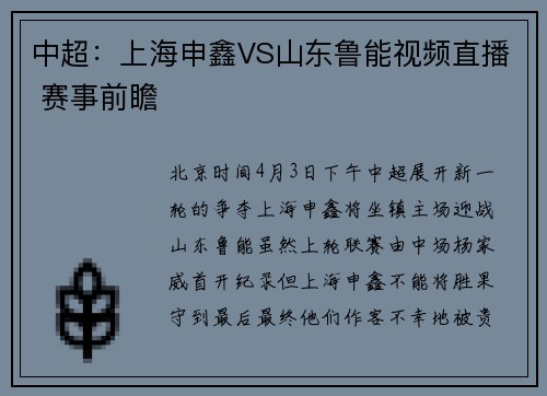 中超：上海申鑫VS山东鲁能视频直播 赛事前瞻
