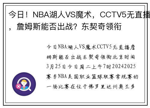 今日！NBA湖人VS魔术，CCTV5无直播，詹姆斯能否出战？东契奇领衔