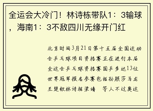 全运会大冷门！林诗栋带队1：3输球，海南1：3不敌四川无缘开门红