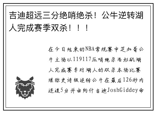 吉迪超远三分绝哨绝杀！公牛逆转湖人完成赛季双杀！！！