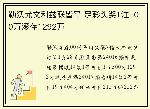 勒沃尤文利兹联皆平 足彩头奖1注500万滚存1292万