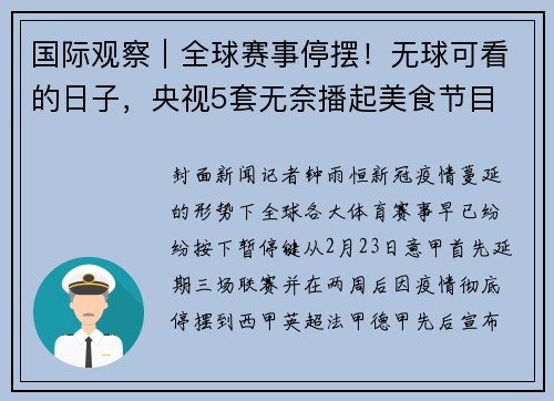 国际观察｜全球赛事停摆！无球可看的日子，央视5套无奈播起美食节目