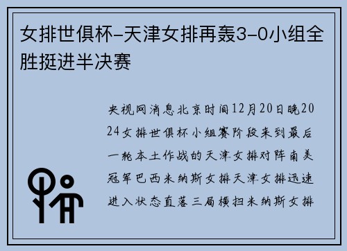 女排世俱杯-天津女排再轰3-0小组全胜挺进半决赛