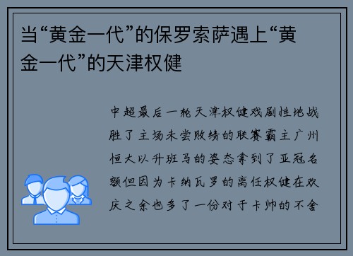 当“黄金一代”的保罗索萨遇上“黄金一代”的天津权健