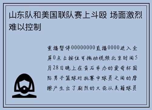 山东队和美国联队赛上斗殴 场面激烈难以控制