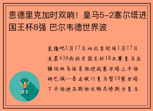 恩德里克加时双响！皇马5-2塞尔塔进国王杯8强 巴尔韦德世界波