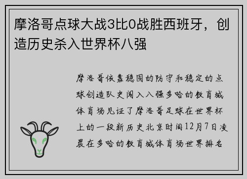 摩洛哥点球大战3比0战胜西班牙，创造历史杀入世界杯八强