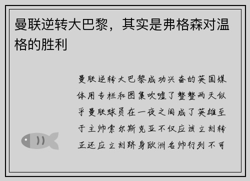 曼联逆转大巴黎，其实是弗格森对温格的胜利