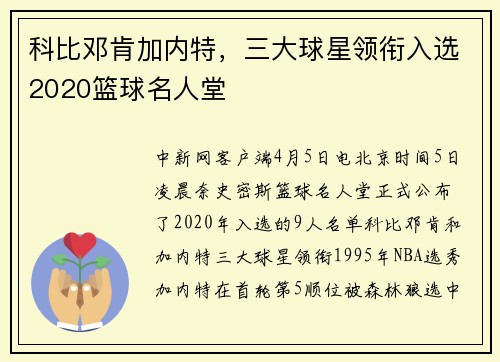 科比邓肯加内特，三大球星领衔入选2020篮球名人堂