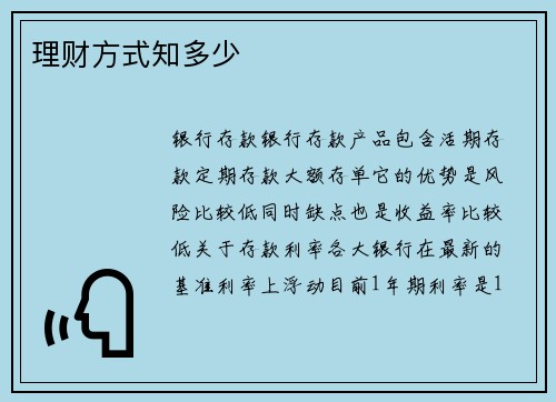 理财方式知多少