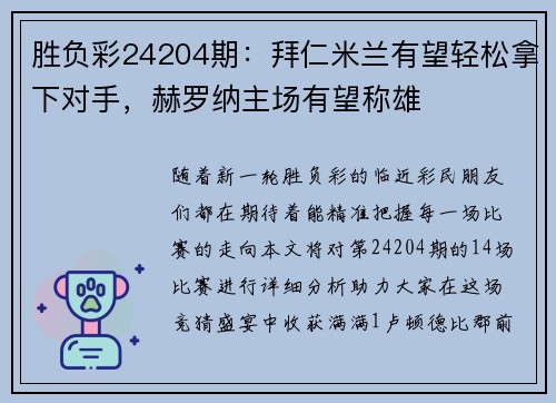 胜负彩24204期：拜仁米兰有望轻松拿下对手，赫罗纳主场有望称雄