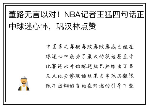 董路无言以对！NBA记者王猛四句话正中球迷心怀，巩汉林点赞
