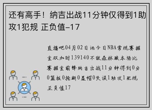 还有高手！纳吉出战11分钟仅得到1助攻1犯规 正负值-17