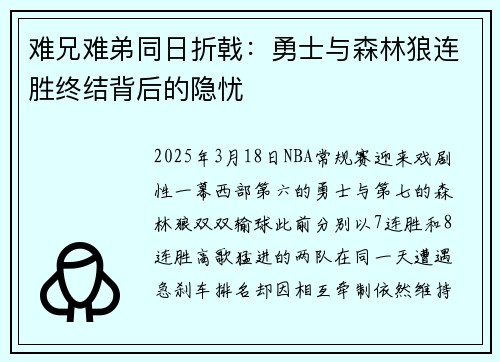 难兄难弟同日折戟：勇士与森林狼连胜终结背后的隐忧