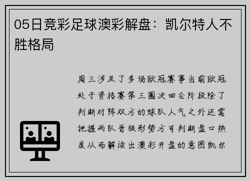 05日竞彩足球澳彩解盘：凯尔特人不胜格局