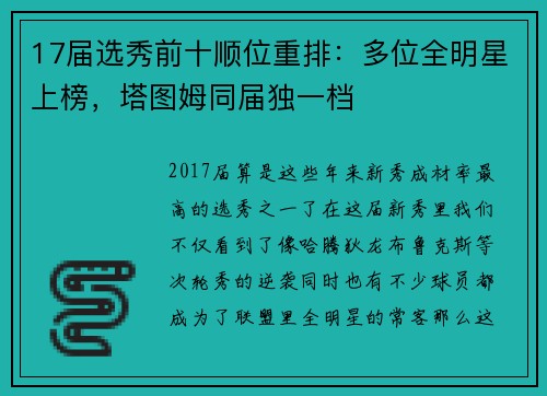 17届选秀前十顺位重排：多位全明星上榜，塔图姆同届独一档