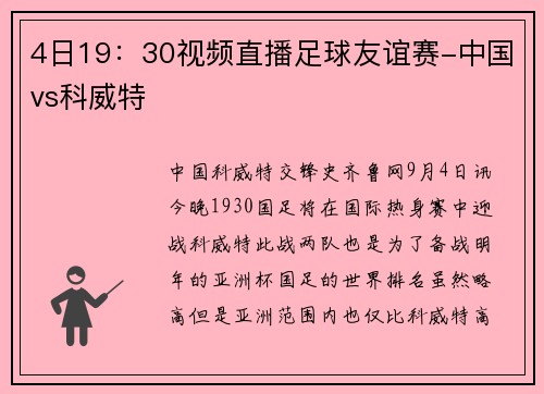 4日19：30视频直播足球友谊赛-中国vs科威特
