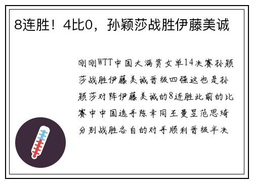 8连胜！4比0，孙颖莎战胜伊藤美诚