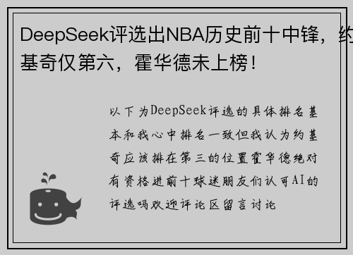 DeepSeek评选出NBA历史前十中锋，约基奇仅第六，霍华德未上榜！