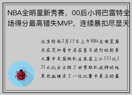 NBA全明星新秀赛，00后小将巴雷特全场得分最高错失MVP，连续暴扣尽显天赋