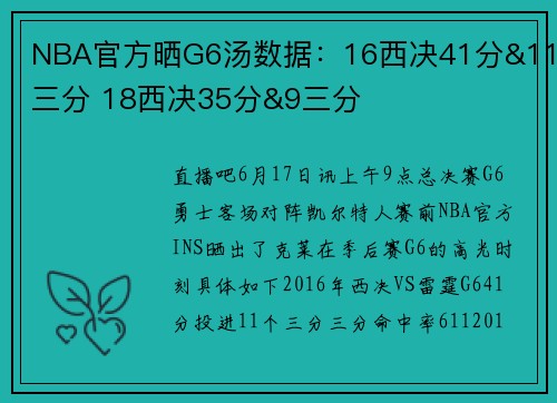 NBA官方晒G6汤数据：16西决41分&11三分 18西决35分&9三分