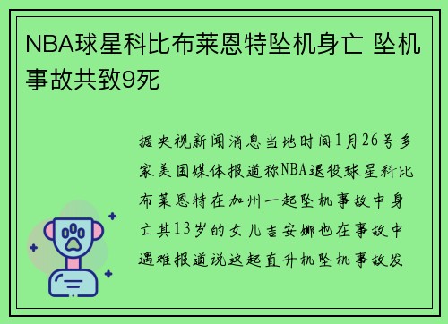 NBA球星科比布莱恩特坠机身亡 坠机事故共致9死
